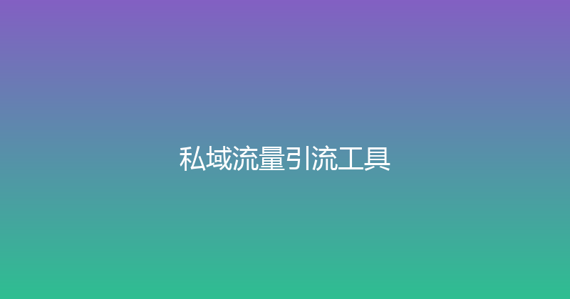 私域流量引流工具 封面图