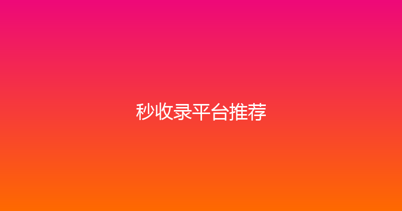 秒收录平台推荐 封面图