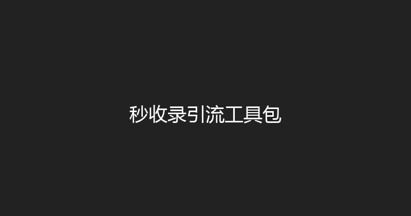 秒收录引流工具包 封面图