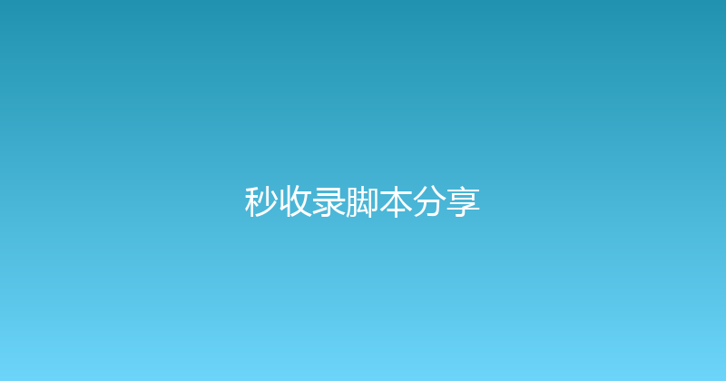 秒收录脚本分享 封面图