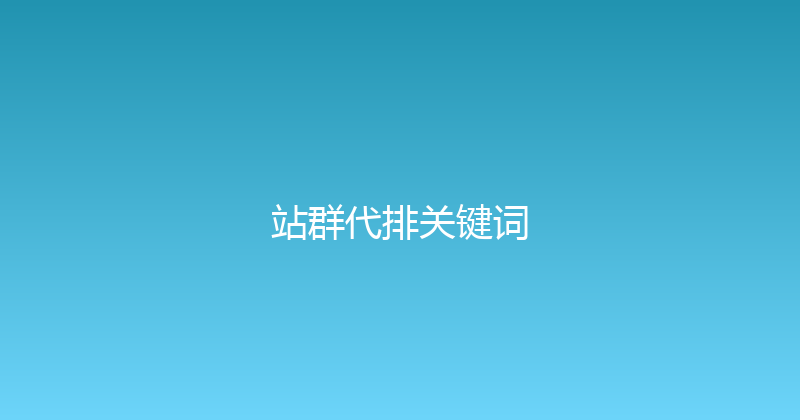 站群代排关键词 封面图