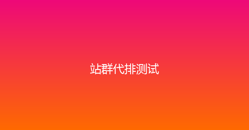 站群代排测试 封面图