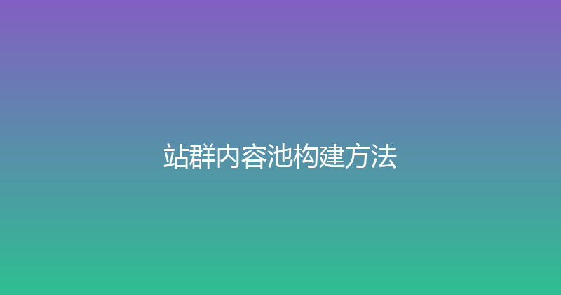 站群内容池构建方法 封面图