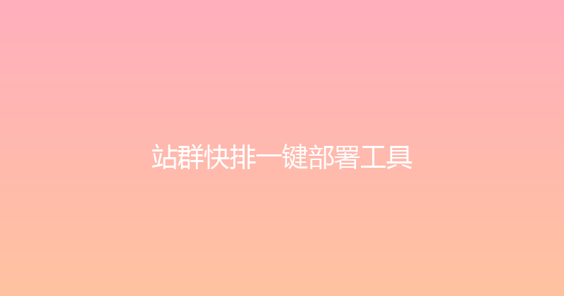 站群快排一键部署工具 封面图