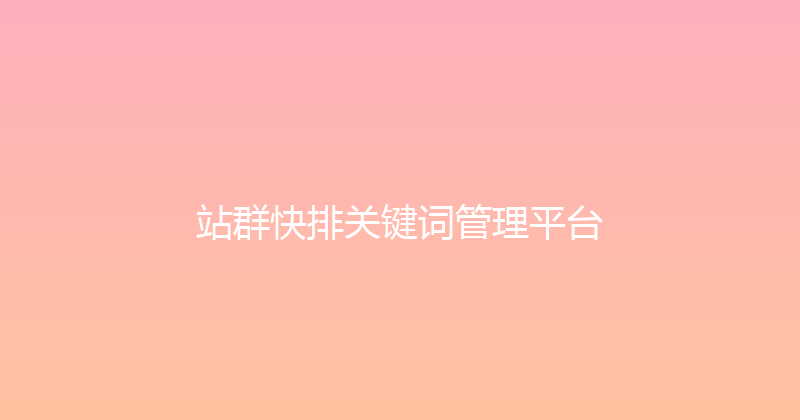 站群快排关键词管理平台 封面图