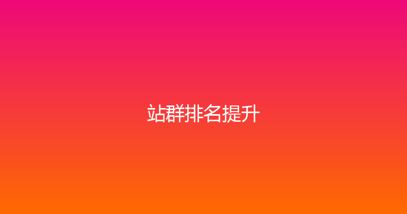 站群排名提升 封面图