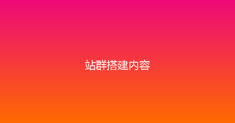 站群搭建内容 封面图