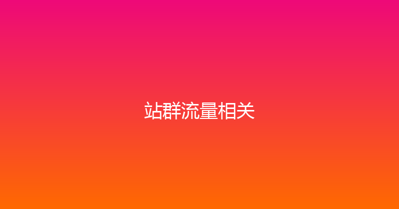 站群流量相关 封面图