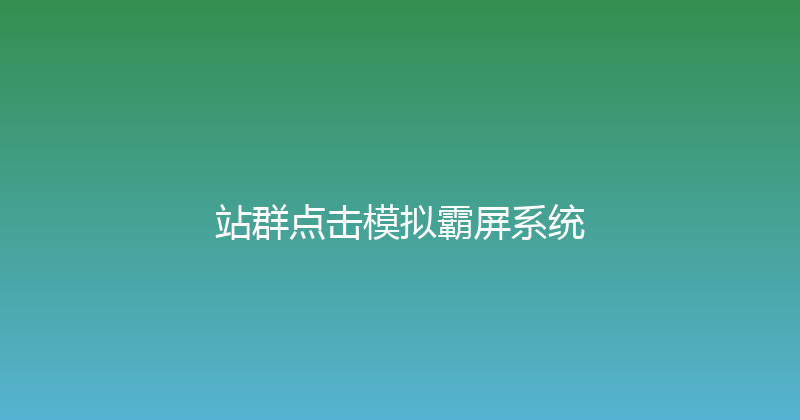 站群点击模拟霸屏系统 封面图