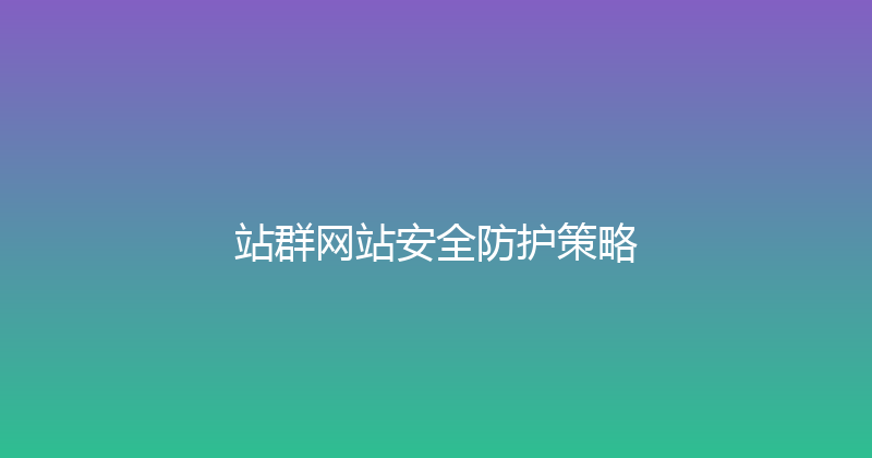 站群网站安全防护策略 封面图