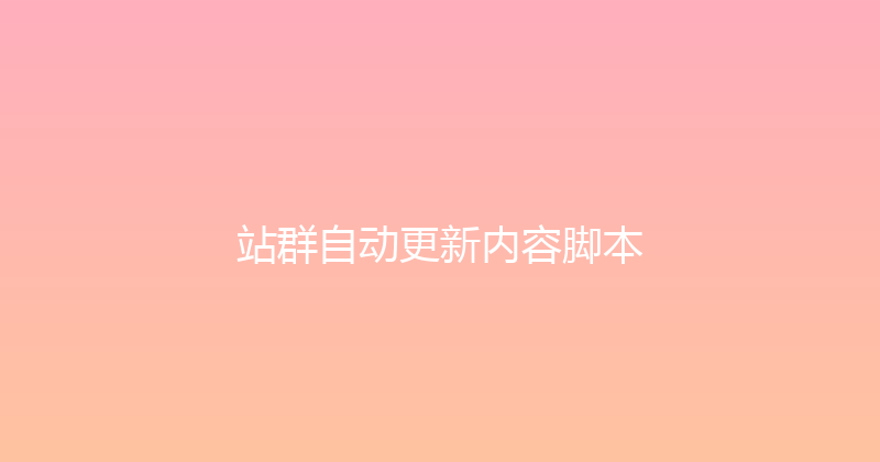 站群自动更新内容脚本 封面图