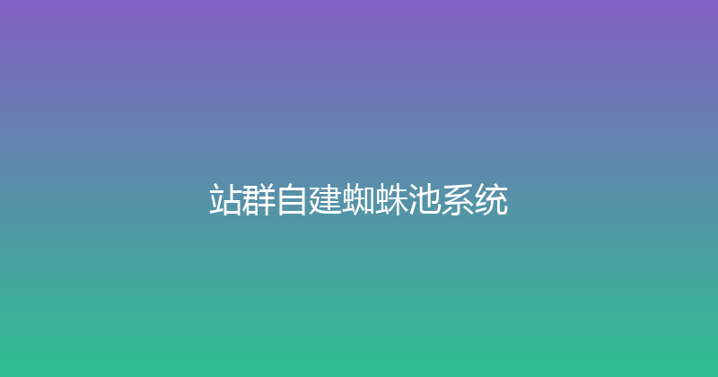 站群自建蜘蛛池系统 封面图
