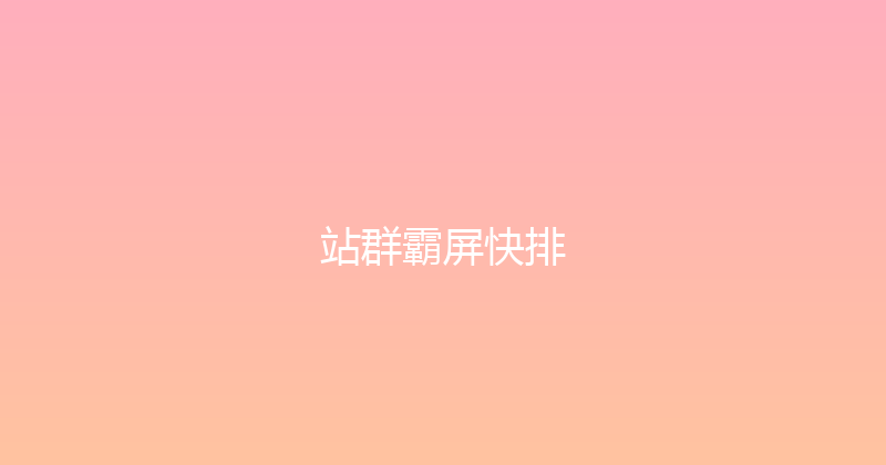 站群霸屏快排 封面图