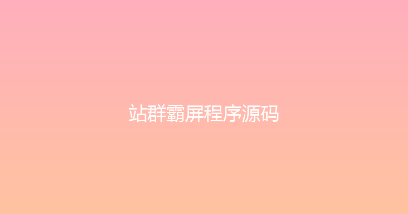 站群霸屏程序源码 封面图