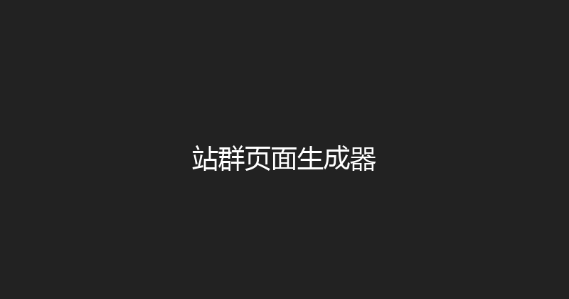 站群页面生成器 封面图