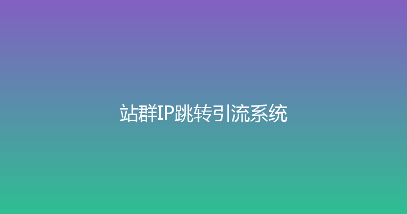站群IP跳转引流系统 封面图