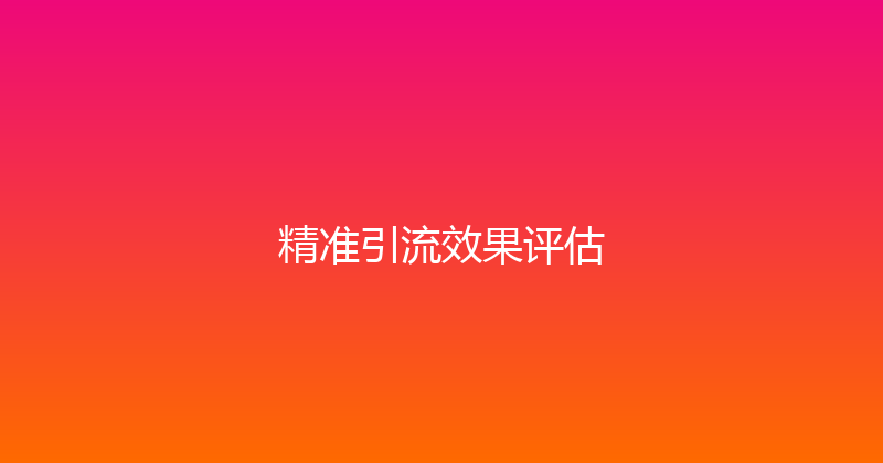精准引流效果评估 封面图