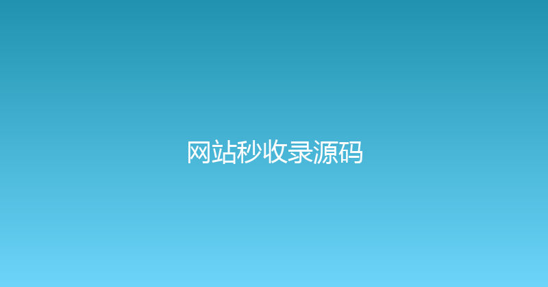 网站秒收录源码 封面图