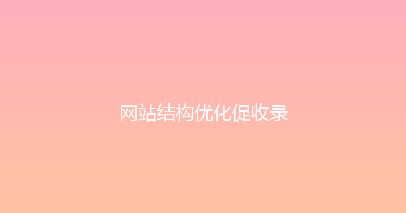 网站结构优化促收录 封面图