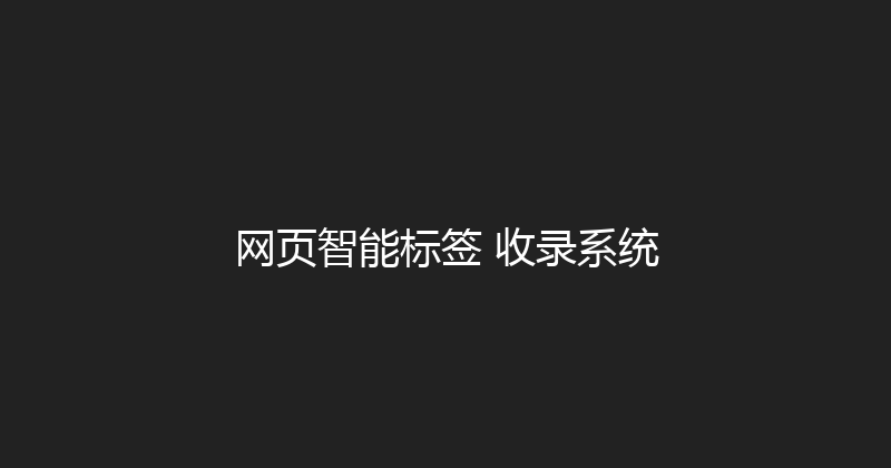 网页智能标签+收录系统 封面图