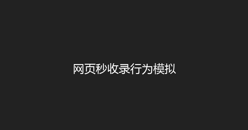 网页秒收录行为模拟 封面图