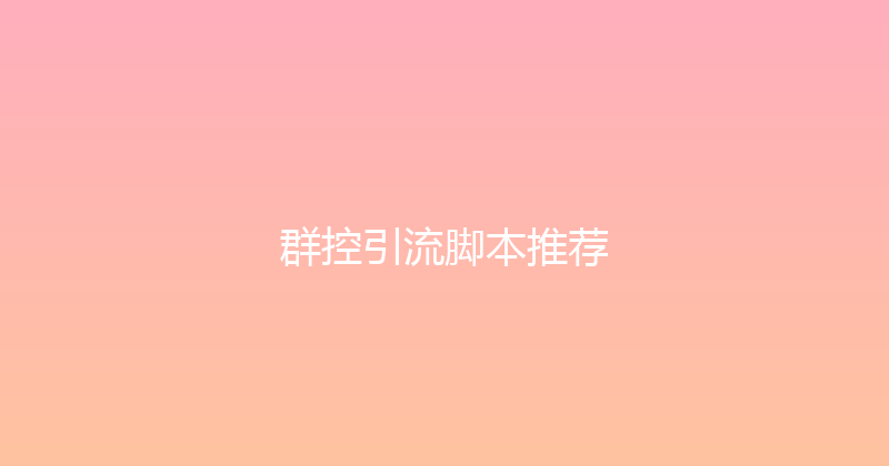 群控引流脚本推荐 封面图