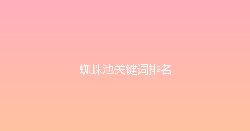 蜘蛛池关键词排名 封面图