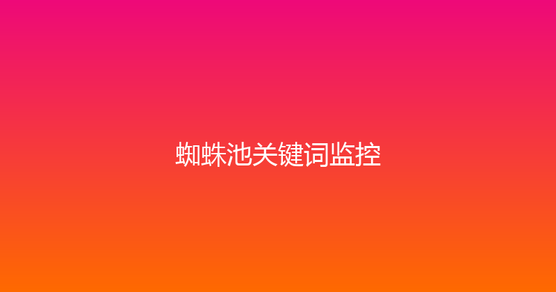 蜘蛛池关键词监控 封面图