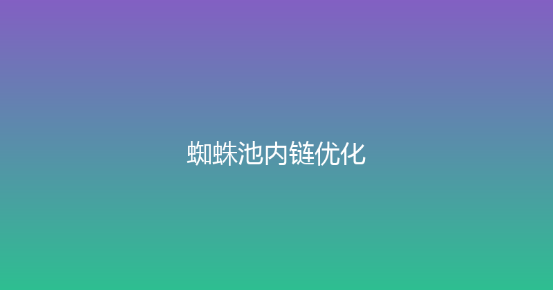 蜘蛛池内链优化 封面图