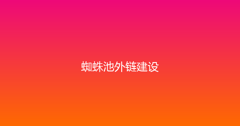 蜘蛛池外链建设 封面图