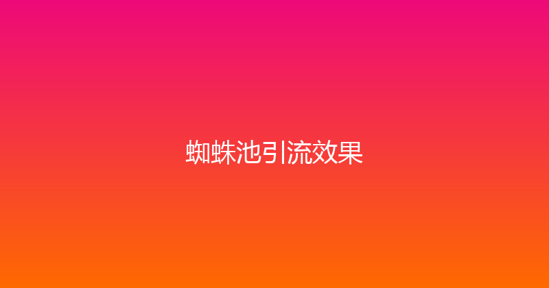 蜘蛛池引流效果 封面图