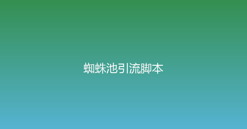 蜘蛛池引流脚本 封面图
