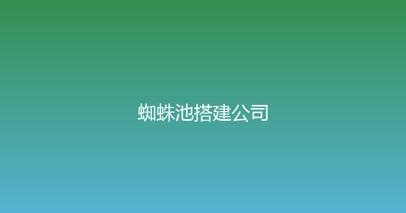 蜘蛛池搭建公司 封面图