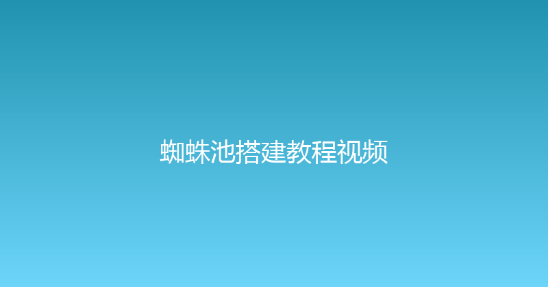 蜘蛛池搭建教程视频 封面图