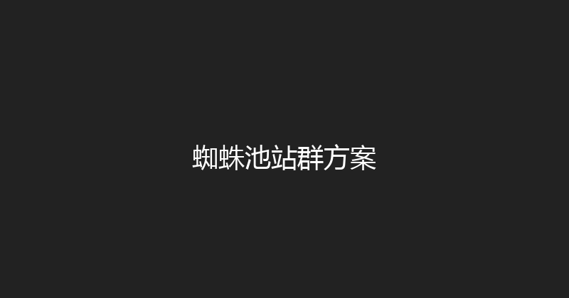 蜘蛛池站群方案 封面图