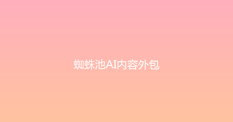 蜘蛛池AI内容外包 封面图