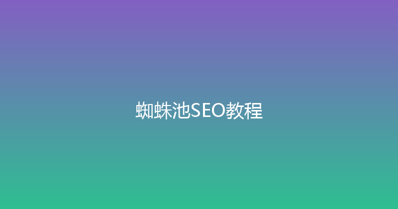 蜘蛛池SEO教程 封面图