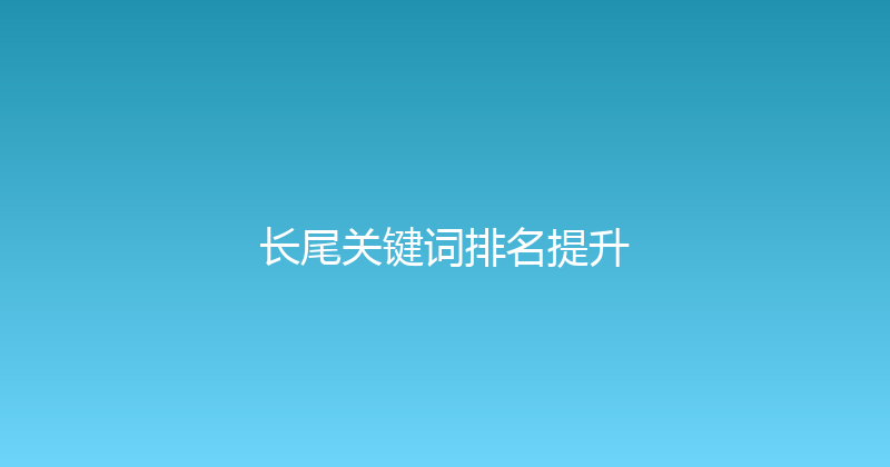 长尾关键词排名提升 封面图