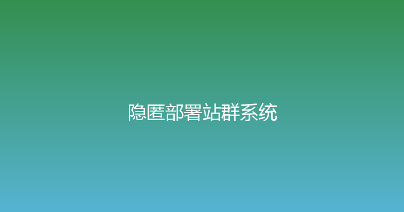 隐匿部署站群系统 封面图