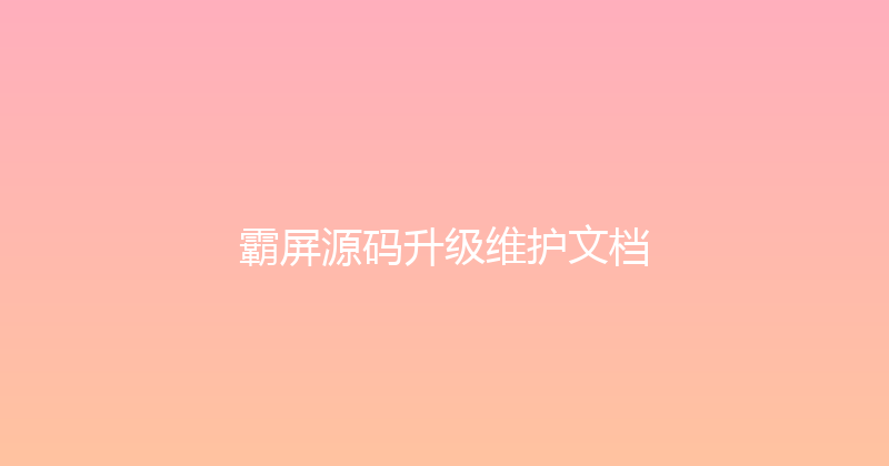 霸屏源码升级维护文档 封面图