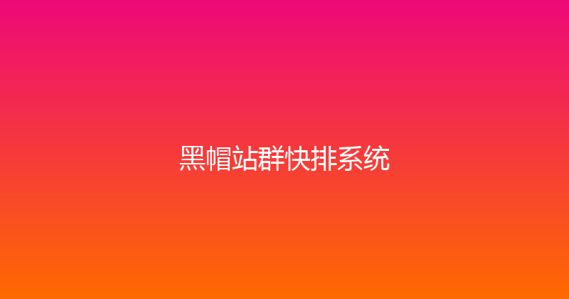 黑帽站群快排系统 封面图