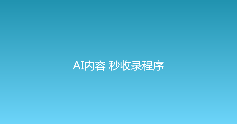 AI内容+秒收录程序 封面图