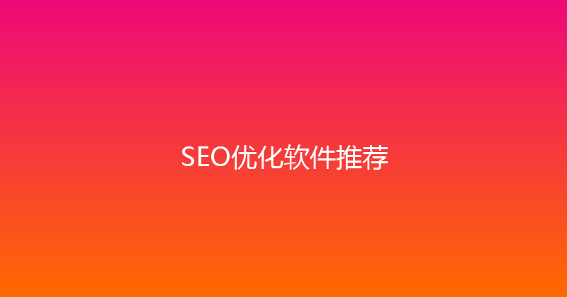 SEO优化软件推荐 封面图