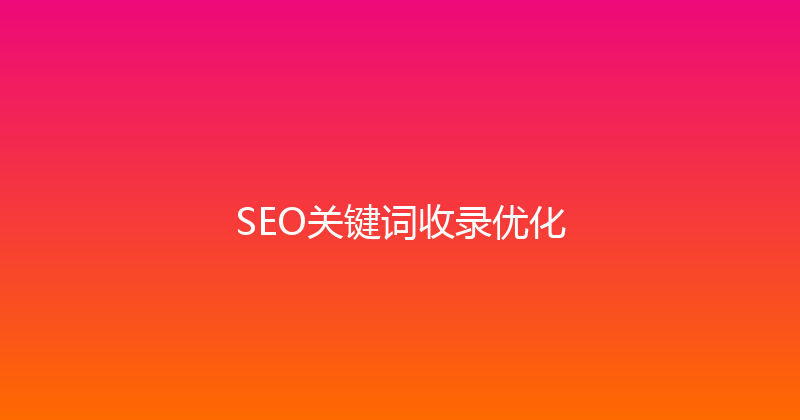 SEO关键词收录优化 封面图
