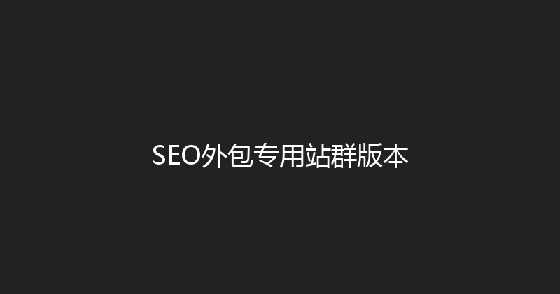 SEO外包专用站群版本 封面图
