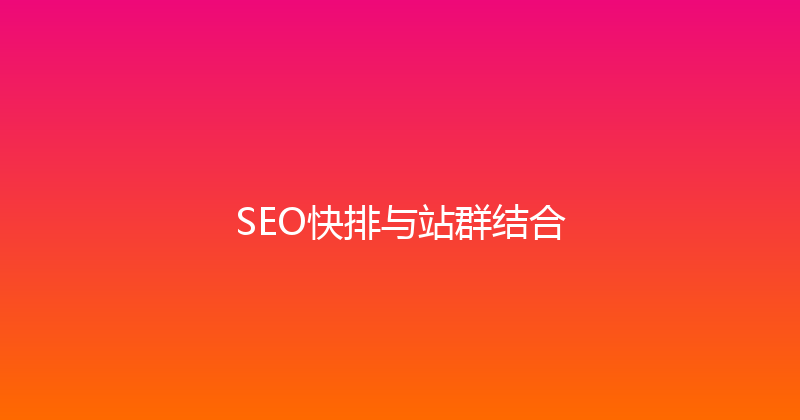 SEO快排与站群结合 封面图