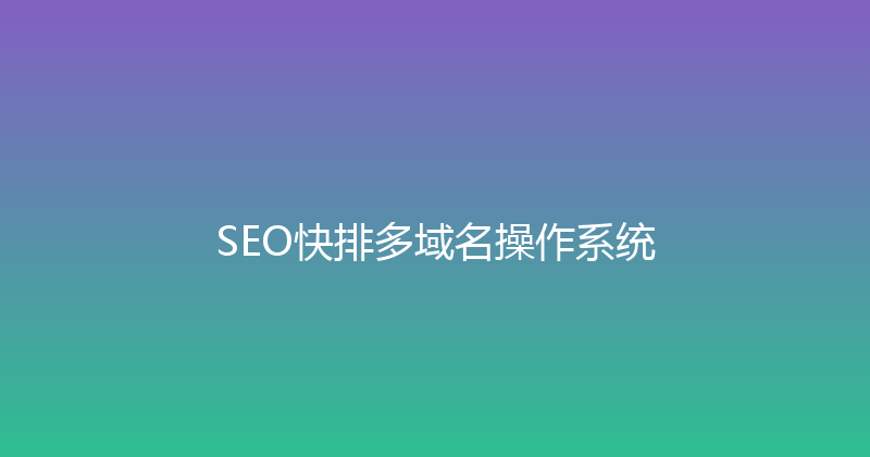 SEO快排多域名操作系统 封面图