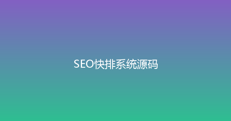 SEO快排系统源码 封面图