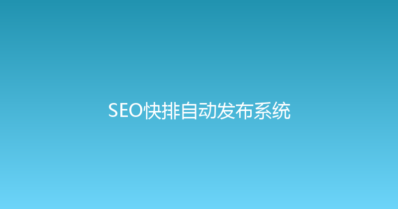 SEO快排自动发布系统 封面图