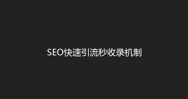 SEO快速引流秒收录机制 封面图